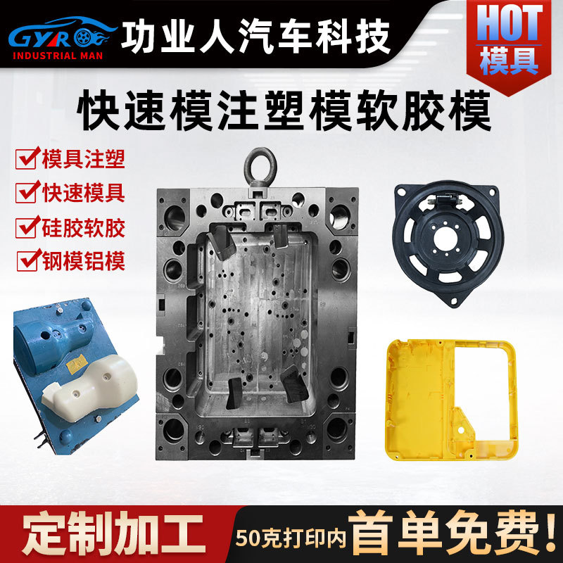 塑料ABS快速模硅胶模软胶模注塑 精密钢模铝模外壳成型定制加工