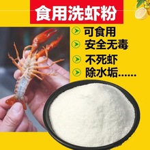 洗虾粉洗小龙虾食用生物除锈批酶柠檬酸黑壳螃蟹去污渍清洗发