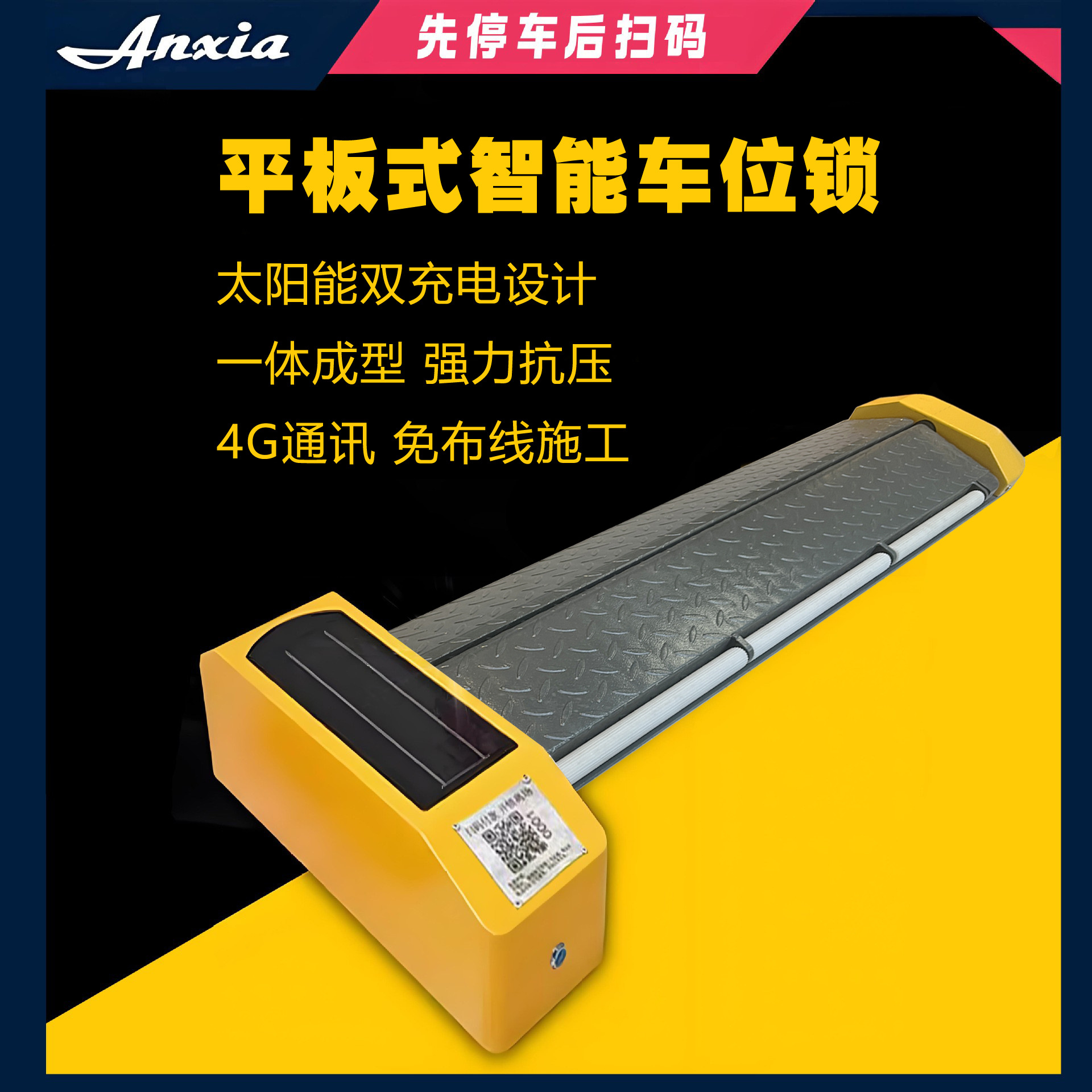 太阳能锂电池智能平板车位锁 扫码付费路边停车收费4G通讯地锁