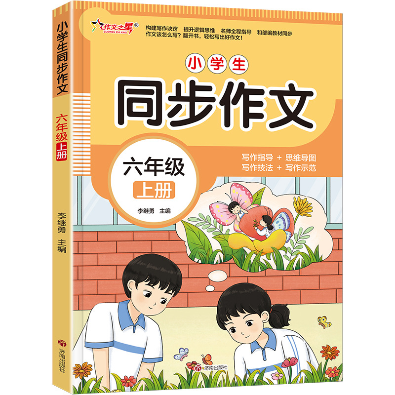 作文之星小学生同步作文六年级上下册彩图写作思维导图范文技法指