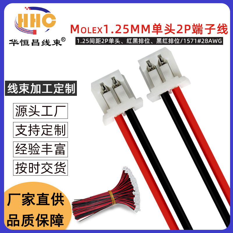 Molex1.25mm单头2P端子线1571#28AWG连接线 插头线电子线3CM-50CM