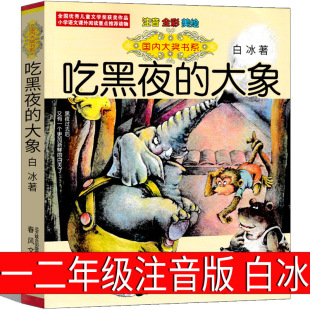 Eat the night elephant phonetic version of the second grade first grade white ice full set of primary school students must read genuine extra-curricular books