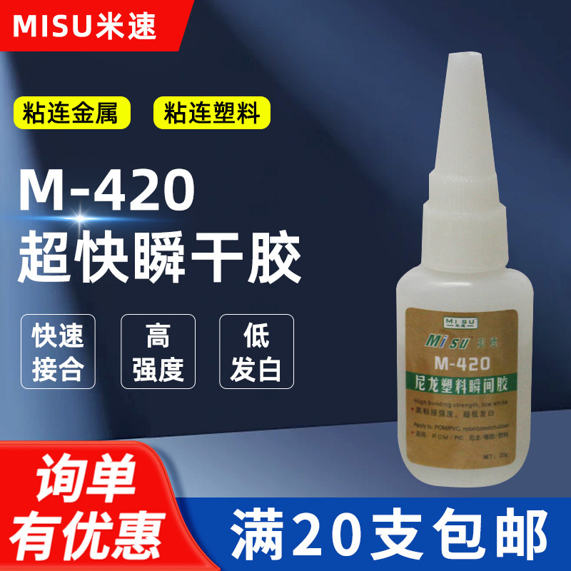 米速420 塑料专用胶 低白化瞬间胶 420尼龙塑料胶水粘合剂 快干胶