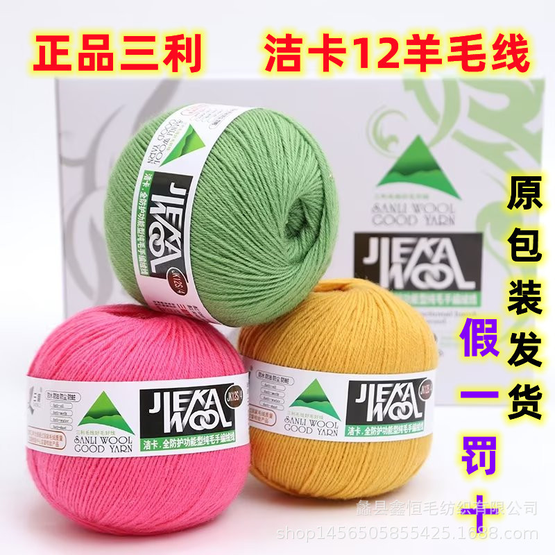 厂家正品三利毛线洁卡12S手编中细纯羊毛线毛衣外套线原包装发货