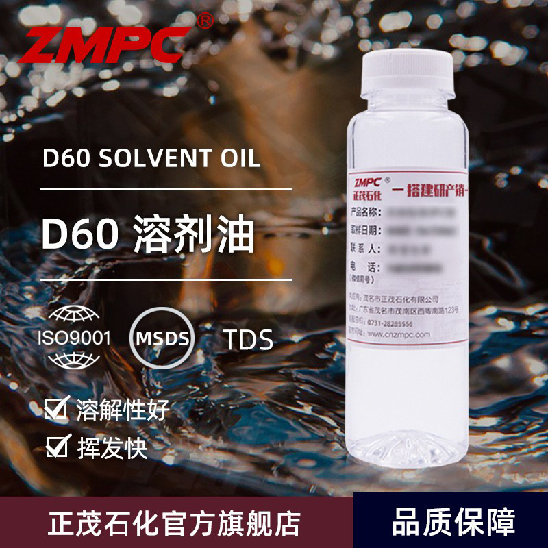 正茂石化源头直供衣服干洗剂清洗脱模D60溶剂油