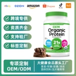 有机植物蛋白粉巧克力味低糖纯素无麸质非转基因OEM贴牌代工定制