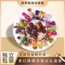 俄罗斯混合巧克力糖果多种口味喜糖年货混装零食独立包装新款礼盒