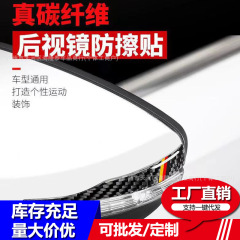 自動車バックミラー衝突防止ストリップ炭素繊維バックミラー防傷ストリップ防傷ステッカー装飾防傷ステッカー通用
