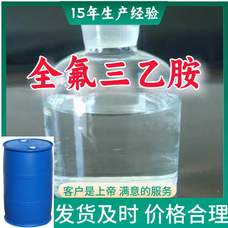 全氟三乙胺  源头工厂厂家直供量大优惠质量可靠山东浙江福建江苏