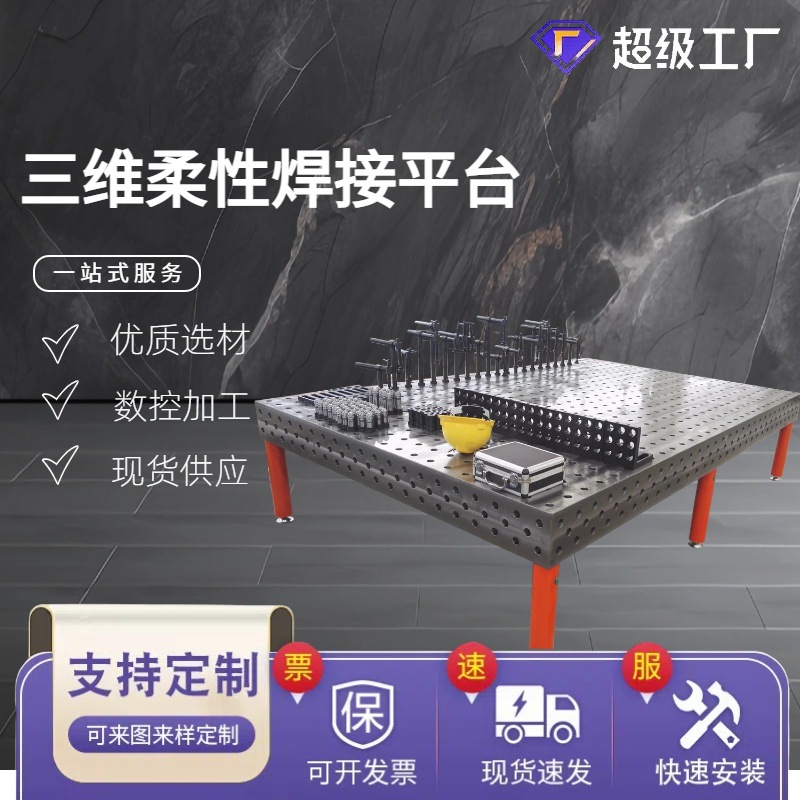 三维焊接平台多种功能机器人焊接平台三维柔性焊接专用定金