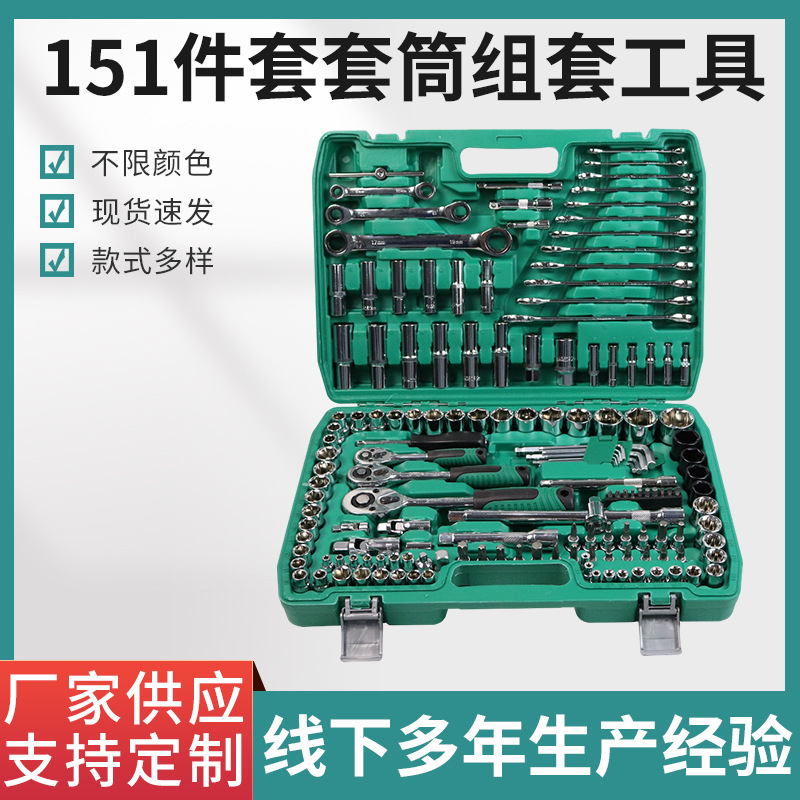 汽修工具套装棘轮扳手套筒组套维修多功能151件梅花套筒组套工具