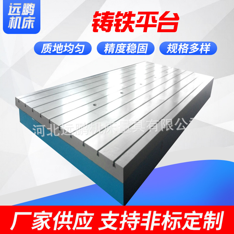 河北远鹏厂家供应划线平台 铸铁平台 焊接平台 量大联系客服