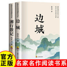 沈从文 湘行散记 边城 快乐读书吧七年级上册 沈从文著经典