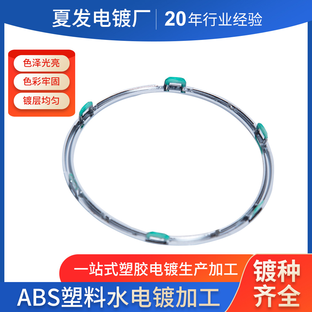 汽车塑料电镀Abs塑料电镀 塑料表面处理镀铬哑光铬枪色电镀三价铬