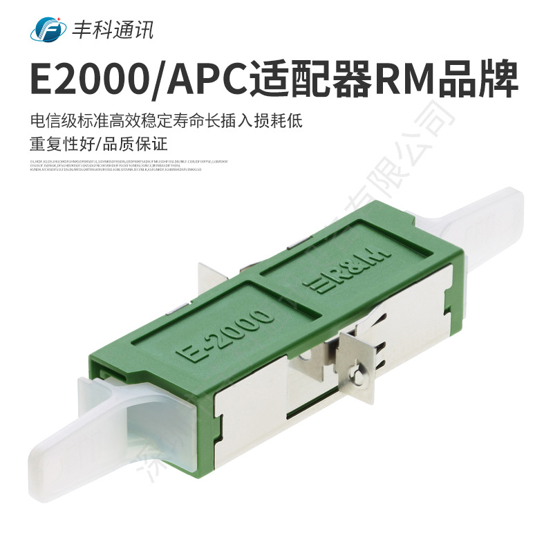 E2000适配器RM品牌长耳E2000/APC 光纤适配器