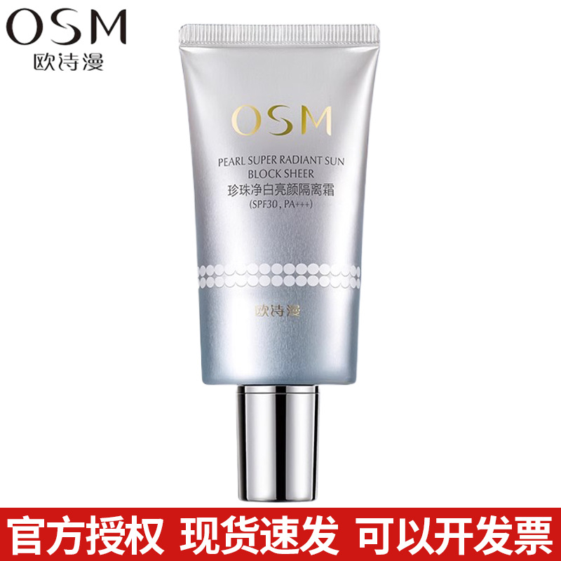 欧诗漫防晒隔离霜美白遮瑕三合一防紫外线底妆前乳正品妆前乳美肤