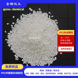 PES热熔胶膜原料流延刮涂吹膜生产用热熔胶粒子PES