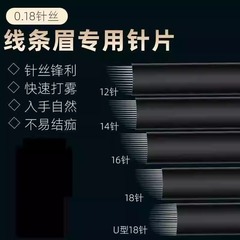 不划开皮肤纹绣针片线条眉专用针野生眉刀片雾眉圆三半永久黑皮针