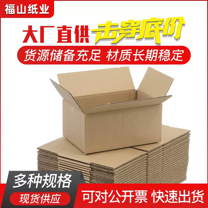 福山纸业快递半高纸箱批发包装盒子打包发货扁盒子快递柜发货现货
