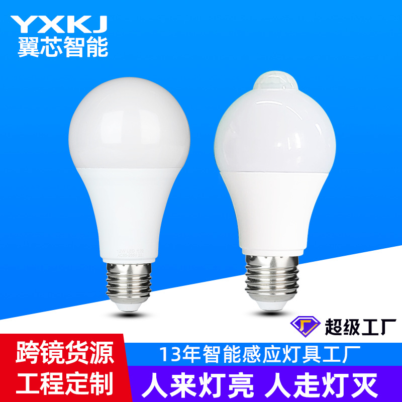 led人体红外线感应球泡走廊楼道智能雷达感应灯泡A60塑包铝暖光款
