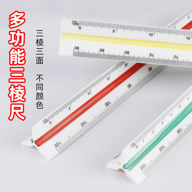 三棱比例尺多功能三角比例尺建筑室内设计绘图三面比例尺绘图尺子