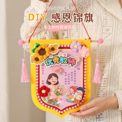 教师节礼物手工DIY锦旗套装儿童制作材料包幼儿园送老师礼品现货
