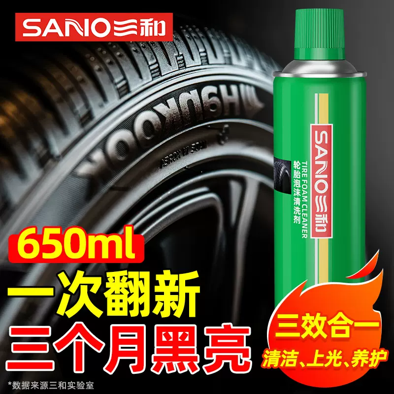 三和轮胎泡沫清洗剂车用轮胎深层泡沫清洁强效去污上光光亮剂522g