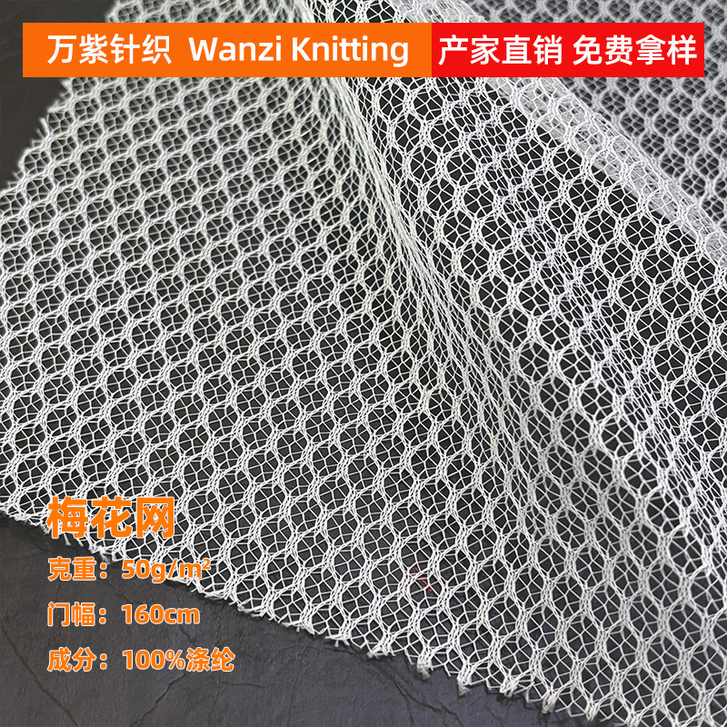 纶梅花网网眼布 洗碗布婚纱家纺蚊帐网 洗衣袋全涤网眼布