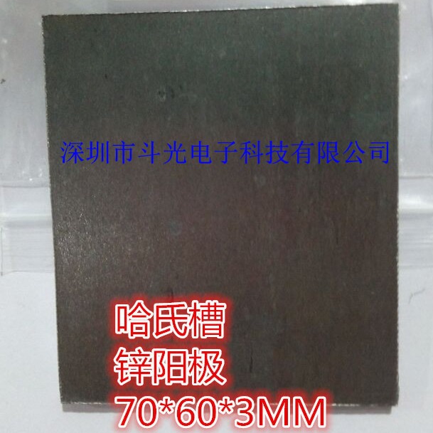 厂家生产批发PCB电镀霍赫候哈氏尔槽化实验锌阳极板片 70*60*3MM