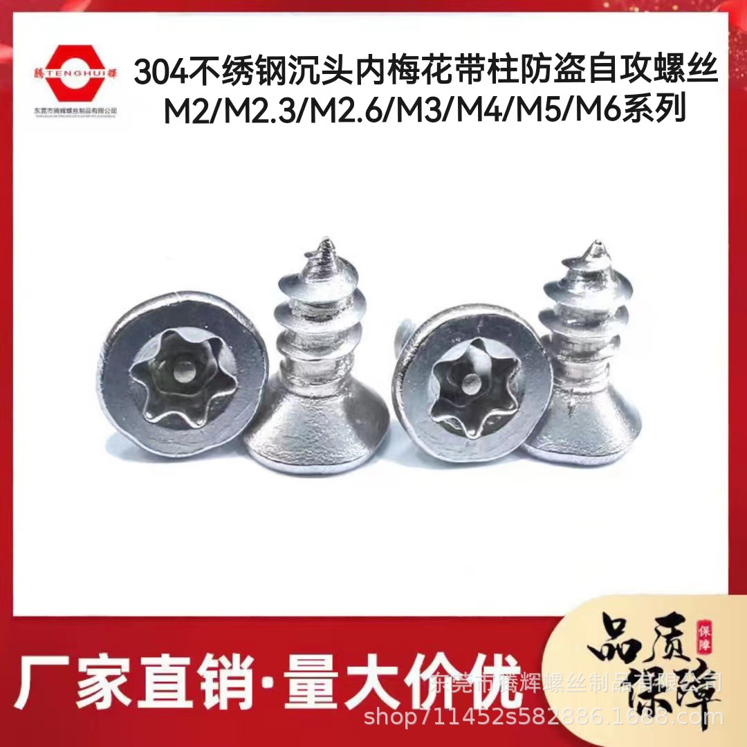 304不锈钢防盗螺丝 沉头内梅花带柱防盗自攻螺丝钉M2-M6