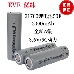 EVE億緯21700リチウム電池5C動力50e新5000mah電気自動車動力貯蔵電動工具