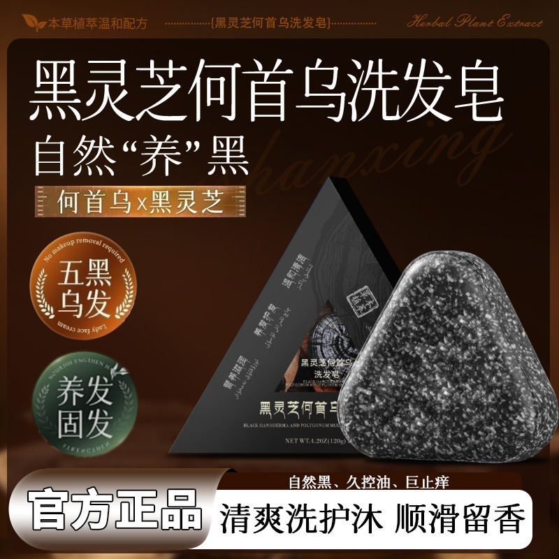 侧柏叶黑灵芝乌斯曼洗发皂何首乌草本洗发皂氨基酸手工皂养发清洁|undefined