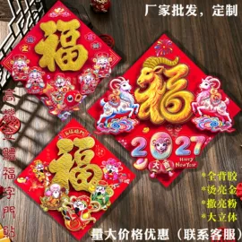 福字/福字贴;对联/春联;门贴、年画