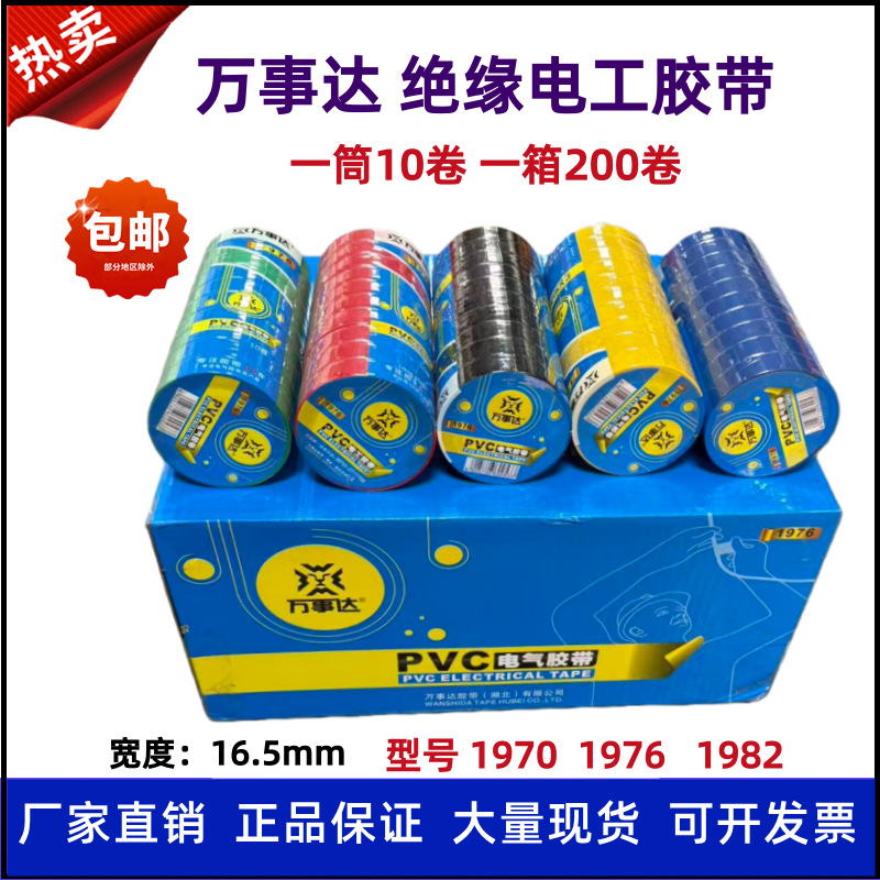 万事达电工胶带大卷防水绝缘pvc电气胶带1970 1976 1982黑胶带1