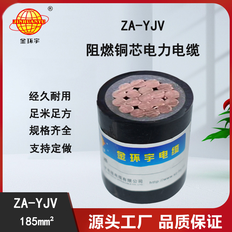 金环宇电缆 深圳厂家 阻燃A级电力电缆ZA-YJV1x185工程电缆 铜芯