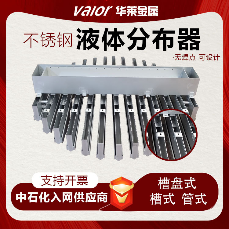 气液金属槽式分布器洗涤塔液体收集器石油化工精馏塔塔内件厂家