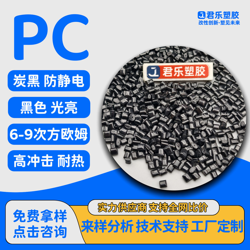 PC炭黑导电抗静电PC高冲击高强度高模量加玻纤增强防静电PC改性|undefined