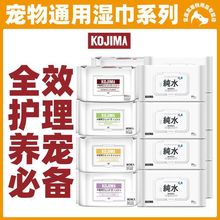 新款猫咪去泪痕湿巾KOJI清洁用品狗湿巾祛味日本香型宠物湿巾MA