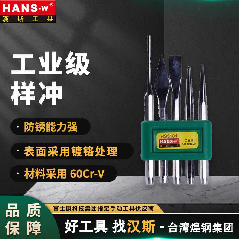 台湾汉斯5件套/6件套/13件套冲头凿子组套维修工具组套 钳工工具