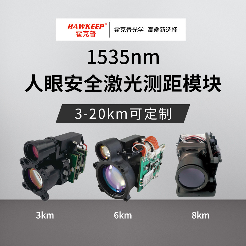 6km霍克普 HKP-L60S 1535nm无人机吊舱云台 激光测距传感器