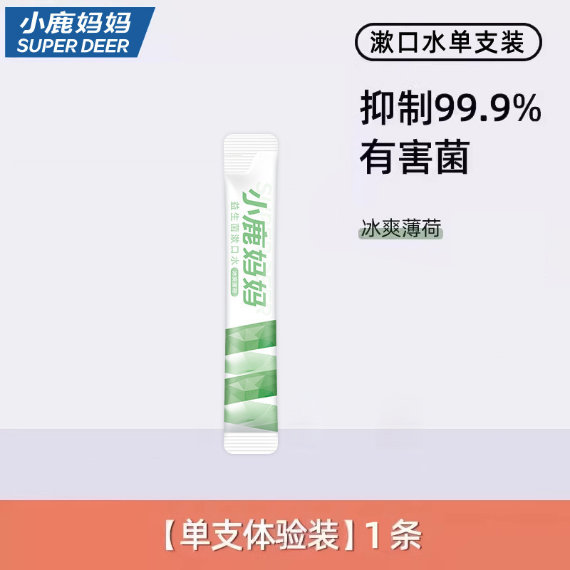 小鹿妈妈漱口水一次性独立装口腔清洁便携式条装果味益生菌漱口液|undefined