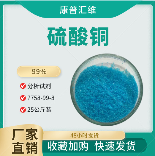 五水硫酸铜 晶体硫酸铜 AR级纯度  蓝矾  胆矾