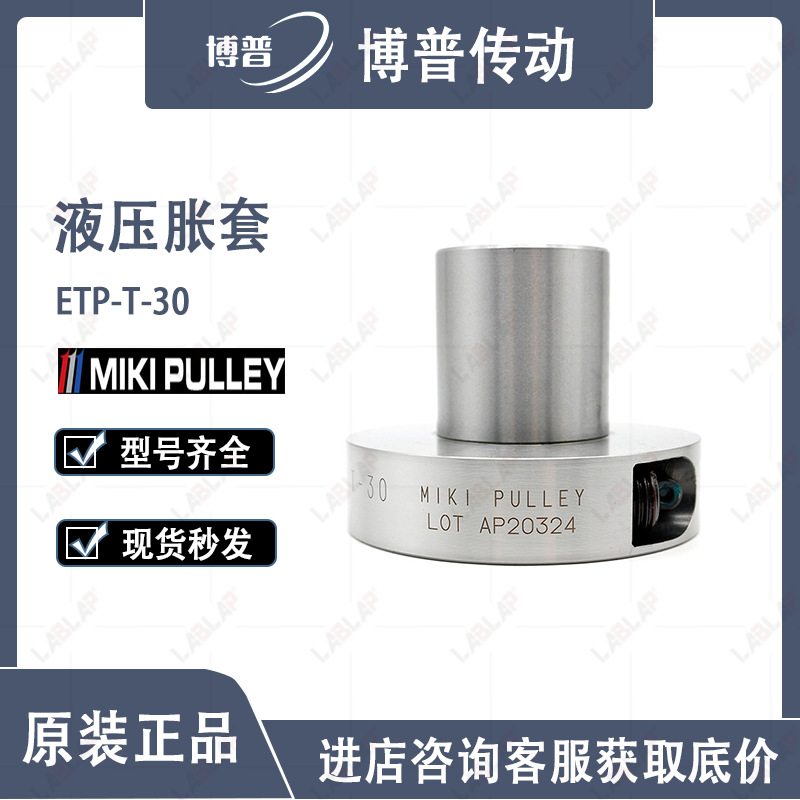 三木 MIKI PULLEY 液压胀套 涨套 胀紧套ETP-T-30