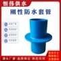 防水刚性密闭柔性套管