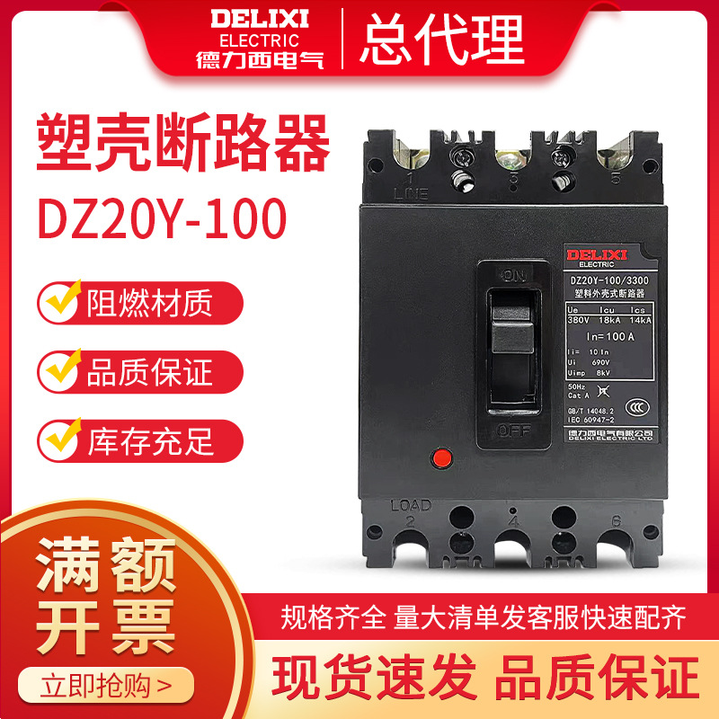 德力西塑壳断路器DZ20Y家用空开100A三相63A空气开关80A总闸