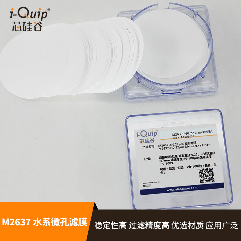 芯硅谷 M2637 水系微孔滤膜 Nylon/MCE/PES/PVDF/CA/PTEE