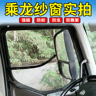Applicable to Liuqi Chenglong M3 M5 M7 H7 H6 H 5 609 T5 T7 Balong 507 Truck Mosquito Screen Window
