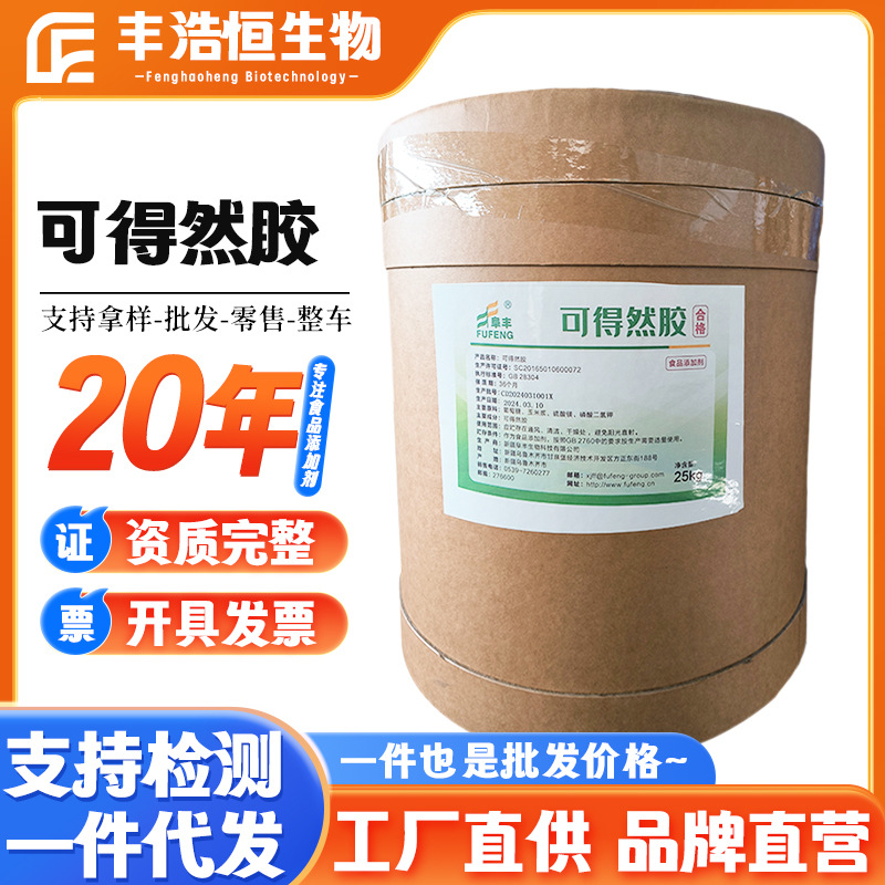 现货批发阜丰可得然胶供应食品增稠剂凝胶多糖1kg/袋然胶高弹