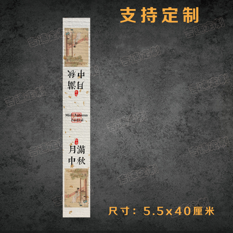 中秋礼盒腰封贴纸喜乐中秋花好月圆中秋送礼国风礼盒腰围不干胶|undefined