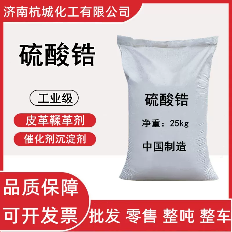 硫酸锆 皮革鞣革剂工业级催化剂载体润滑剂蛋白质的沉淀剂 硫酸锆